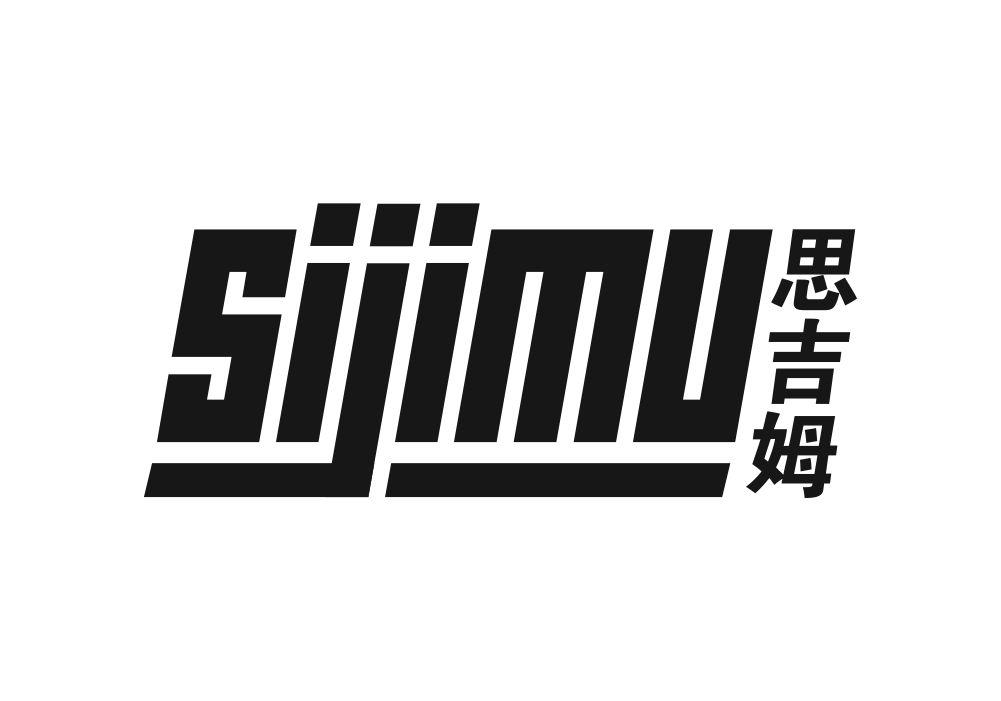 思吉姆