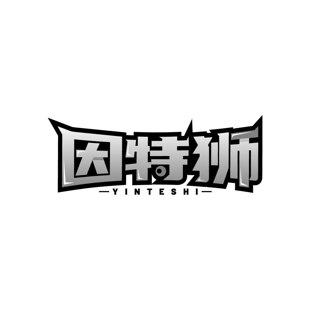 因特狮