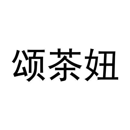 颂茶妞
