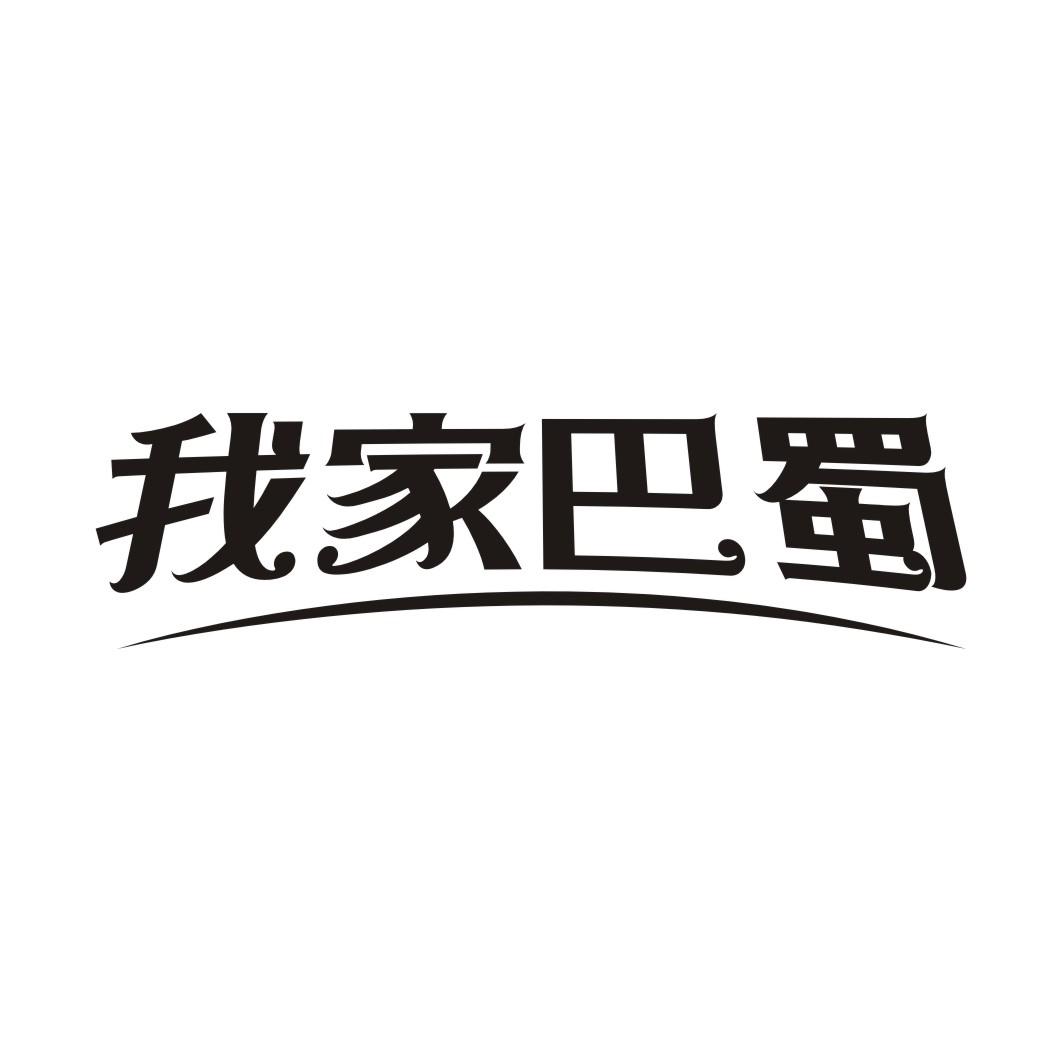 我家巴蜀