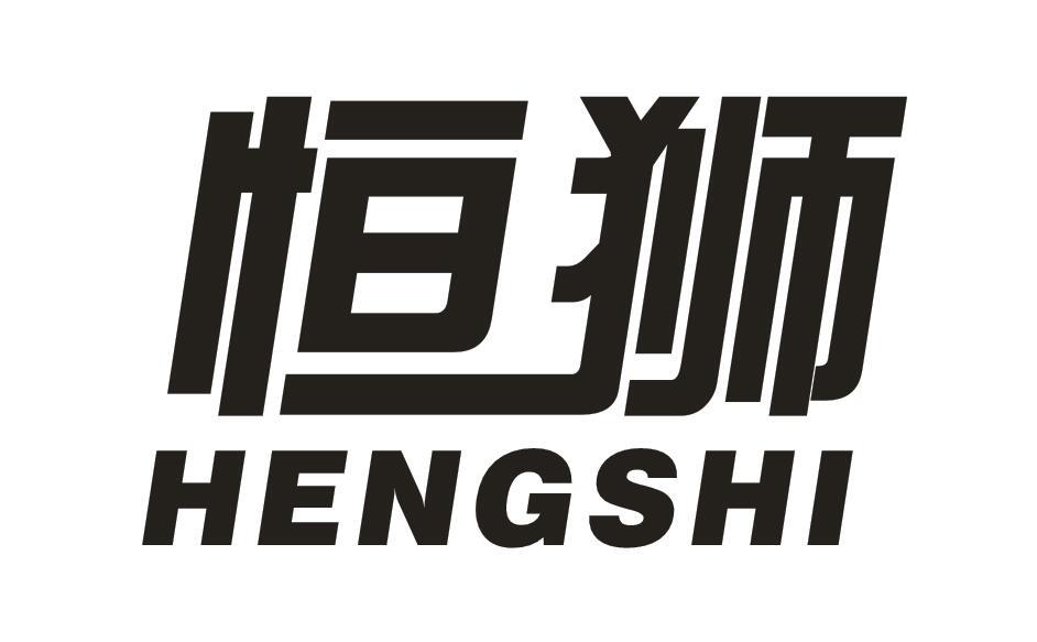 恒狮