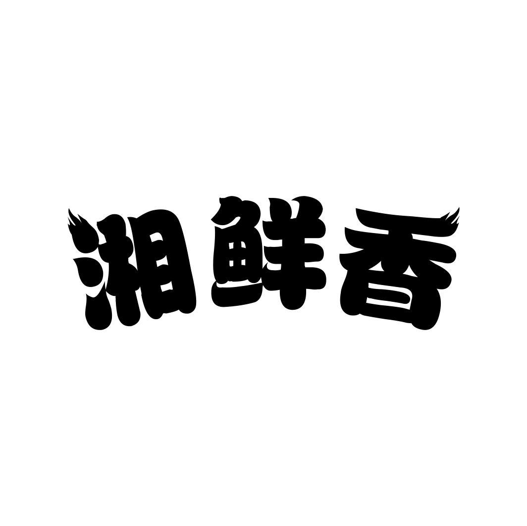 湘鲜香