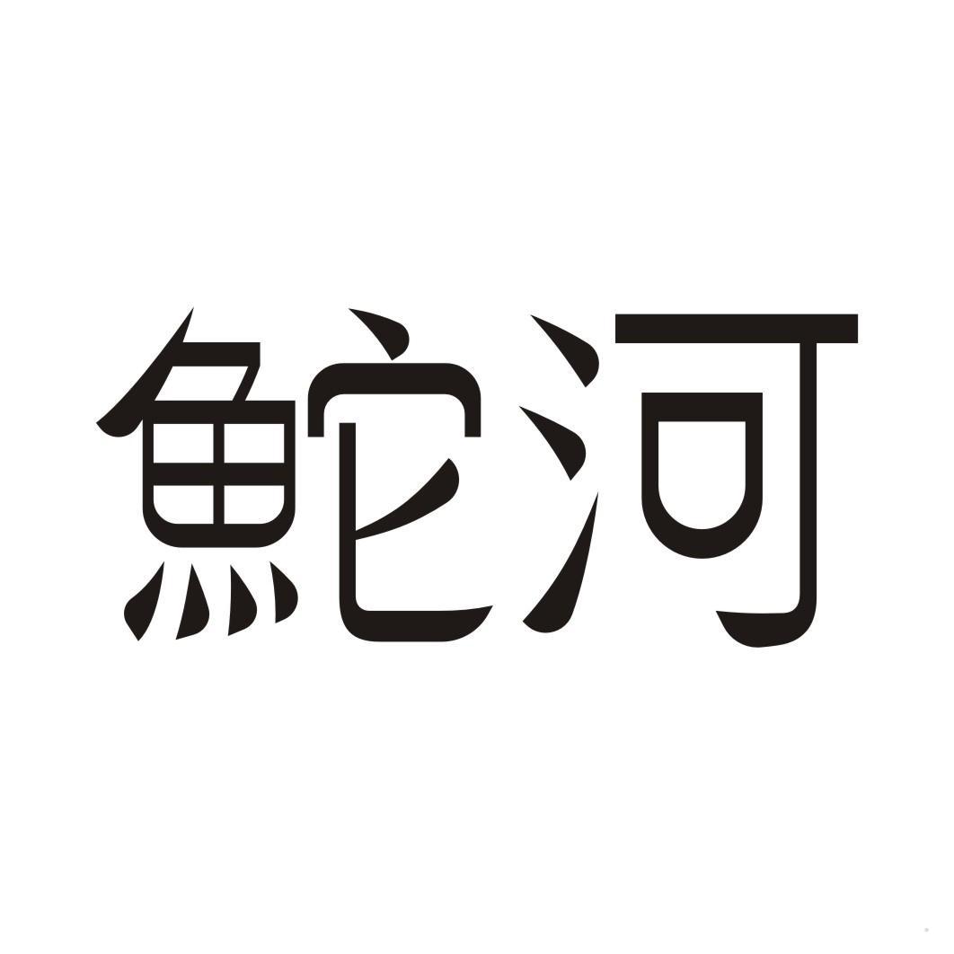 河