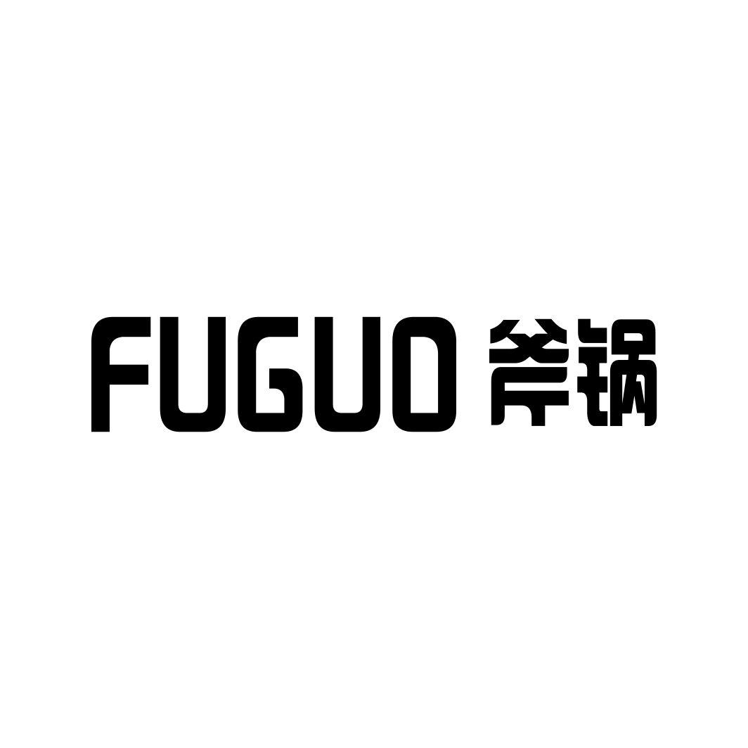 斧锅
