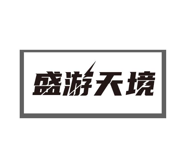 盛游天境