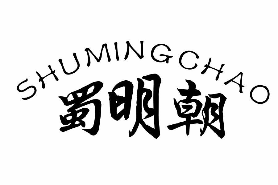 蜀明朝