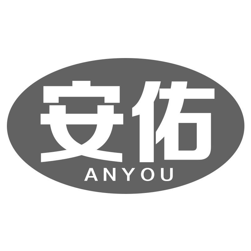 安佑