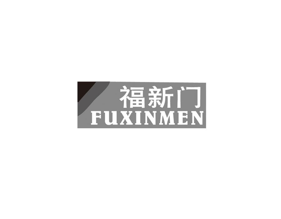 福新门