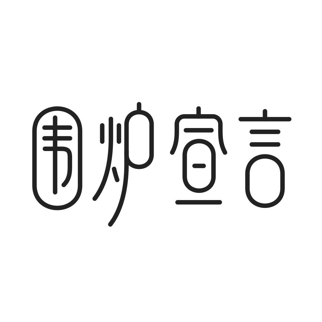 围炉宣言