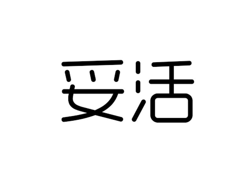 妥活