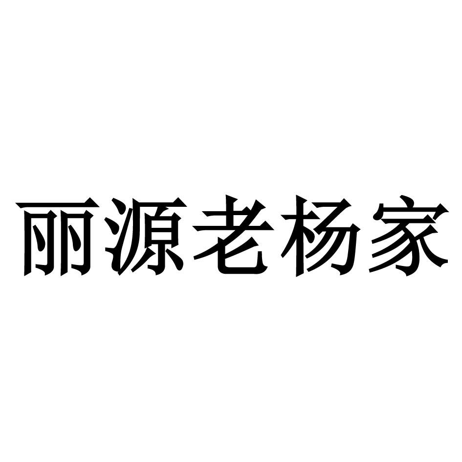 丽源老杨家