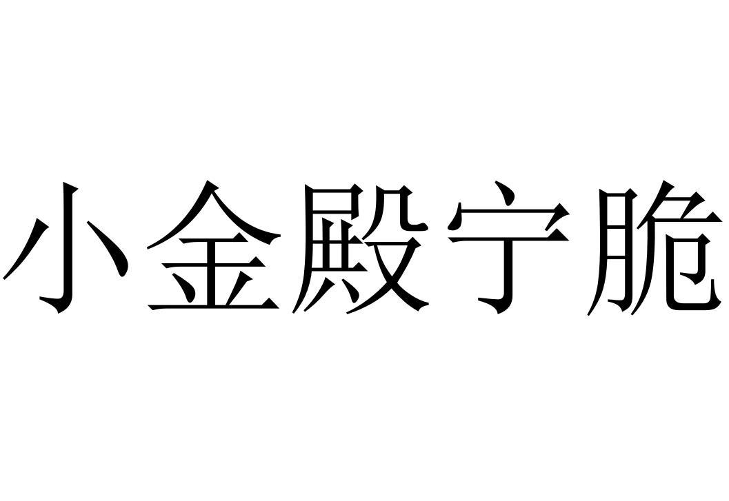 小金殿宁脆