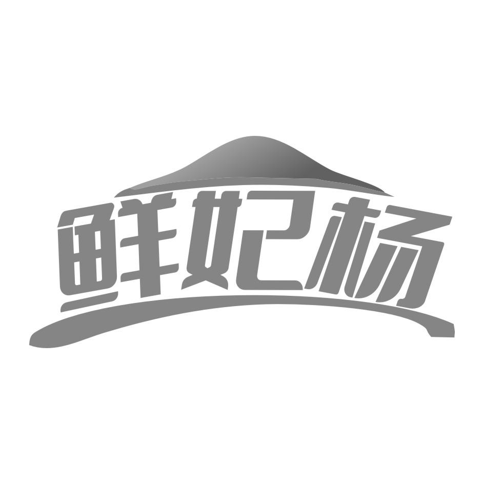 鲜妃杨