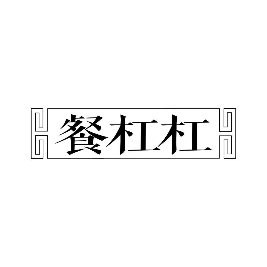 餐杠杠