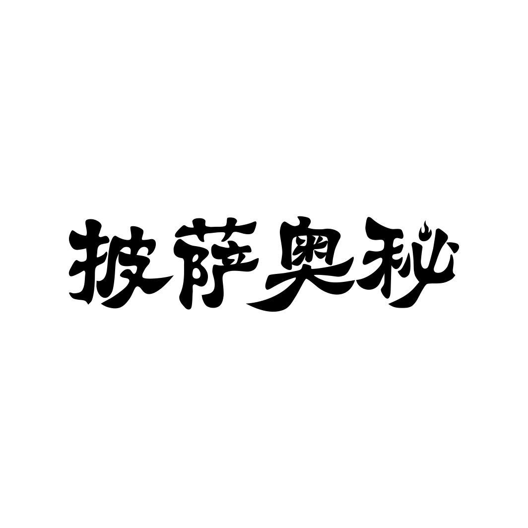 披萨奥秘