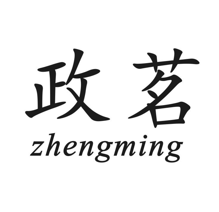 政茗