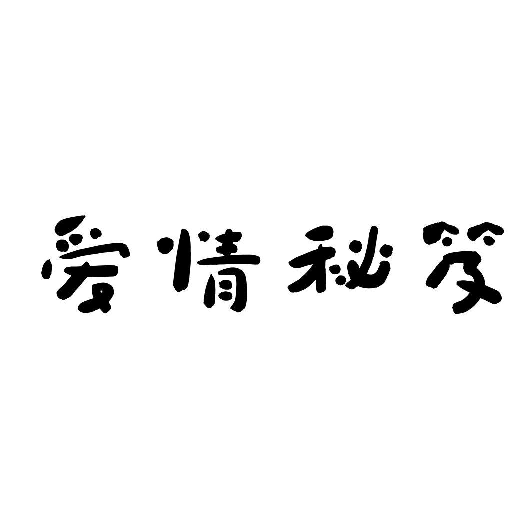 爱情秘笈