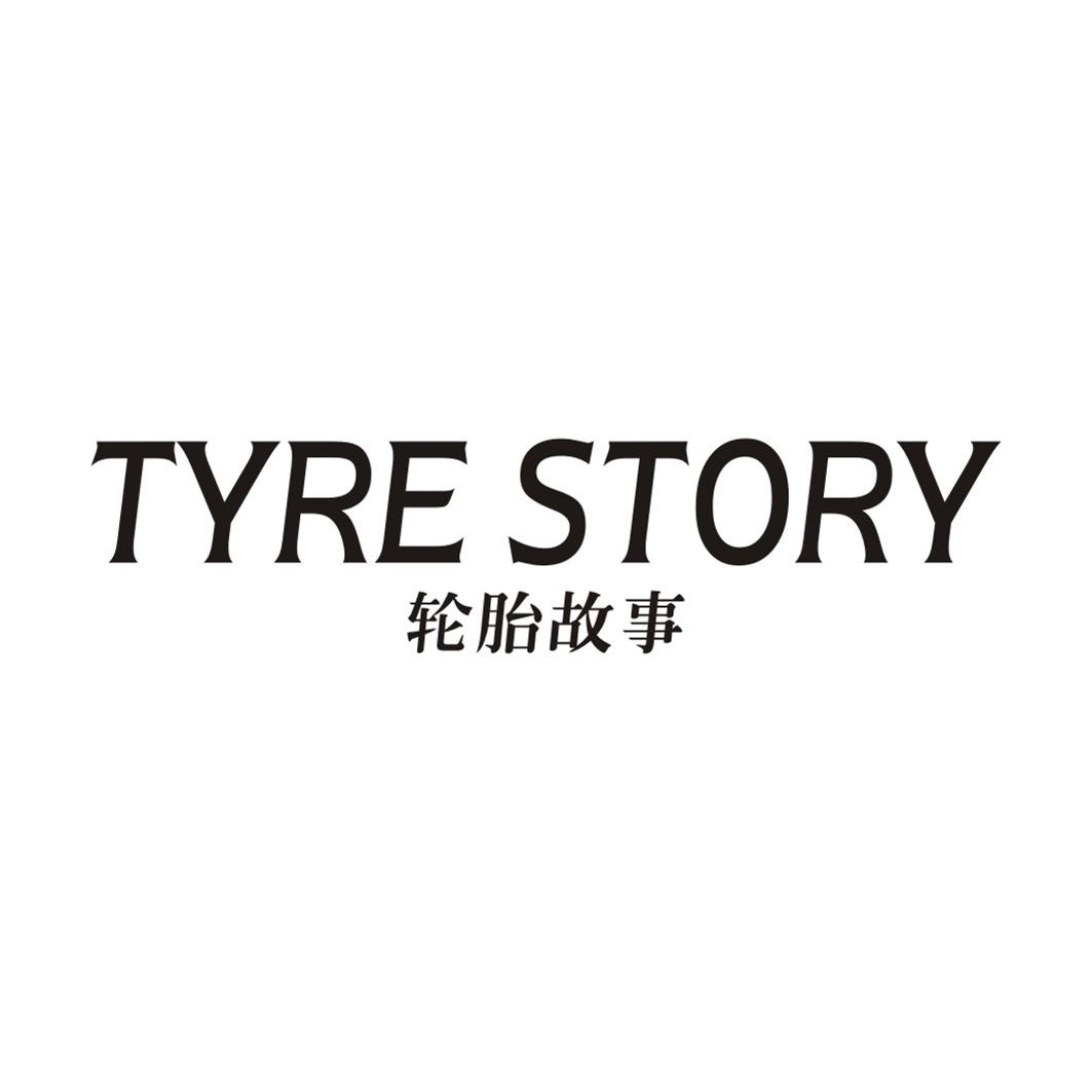 轮胎故事 TYRE STORY