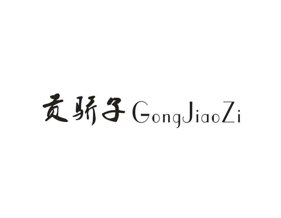 贡骄子