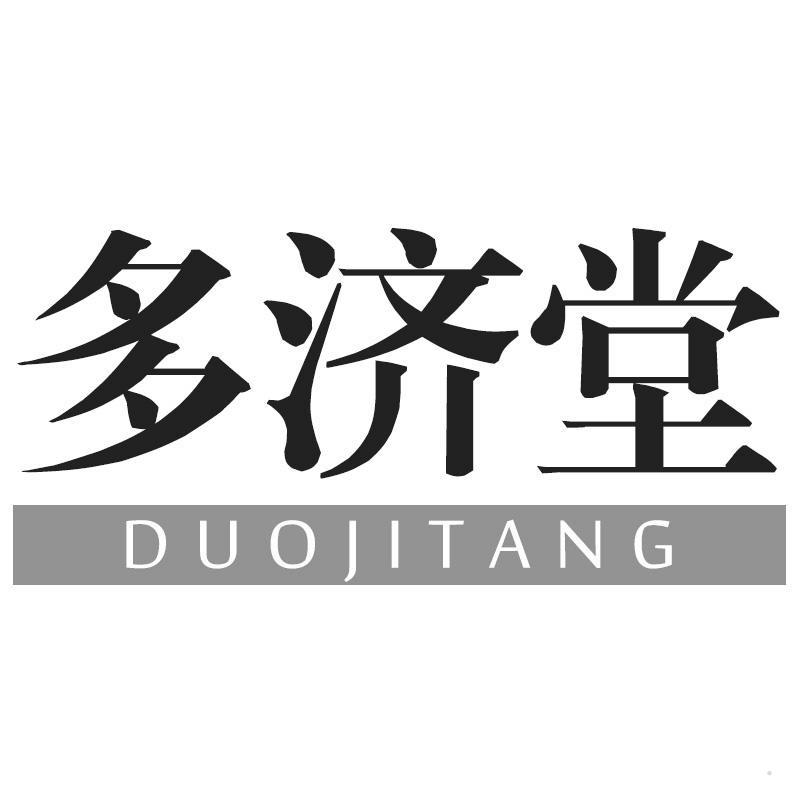 多济堂