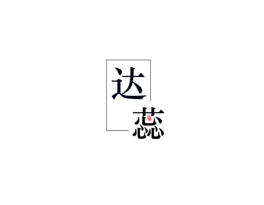 达蕊