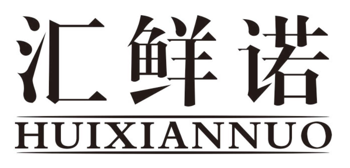 汇鲜诺