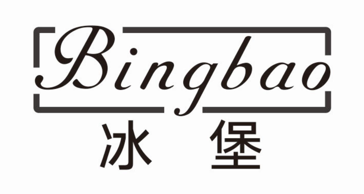 冰堡