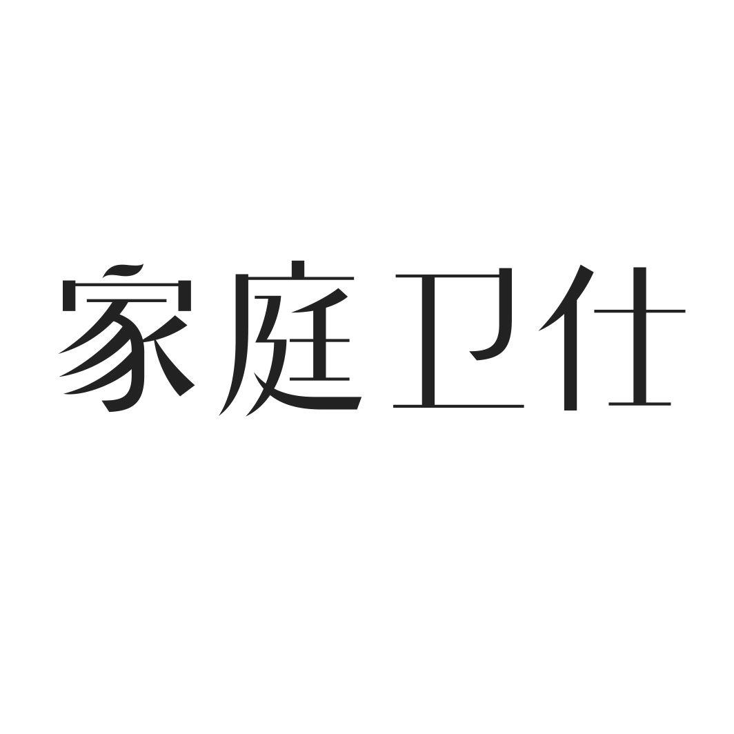 家庭卫仕