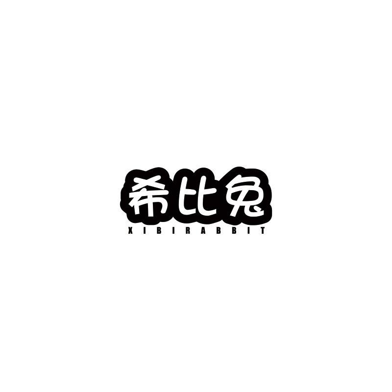 希比兔 XIBIRABBIT