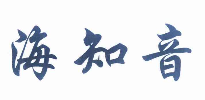 海知音