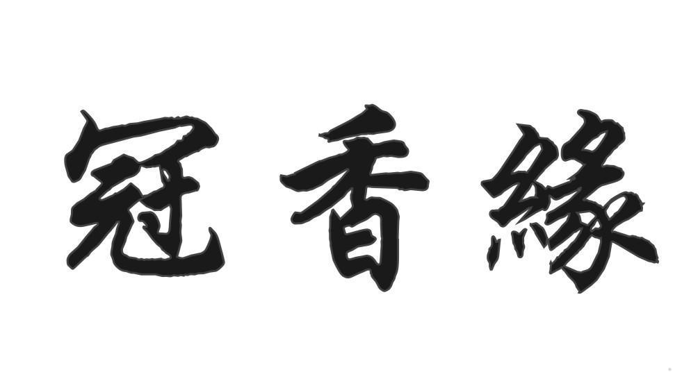 冠香缘