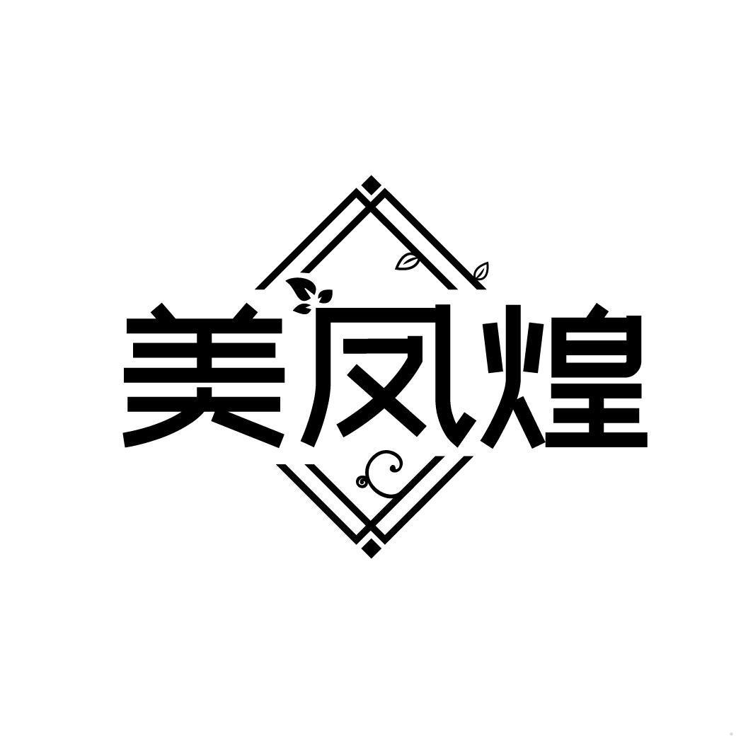 美凤煌