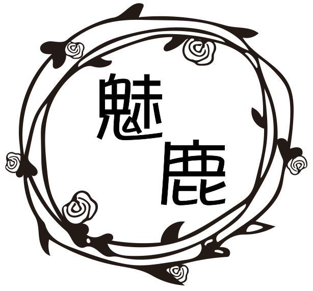 魅鹿