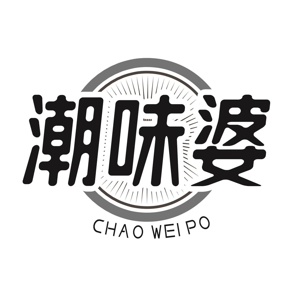 潮味婆