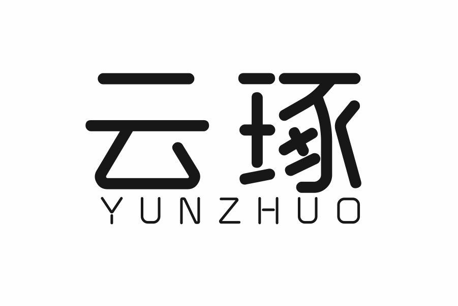 云琢