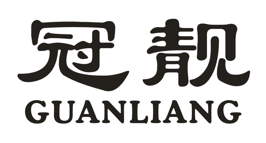 冠靓