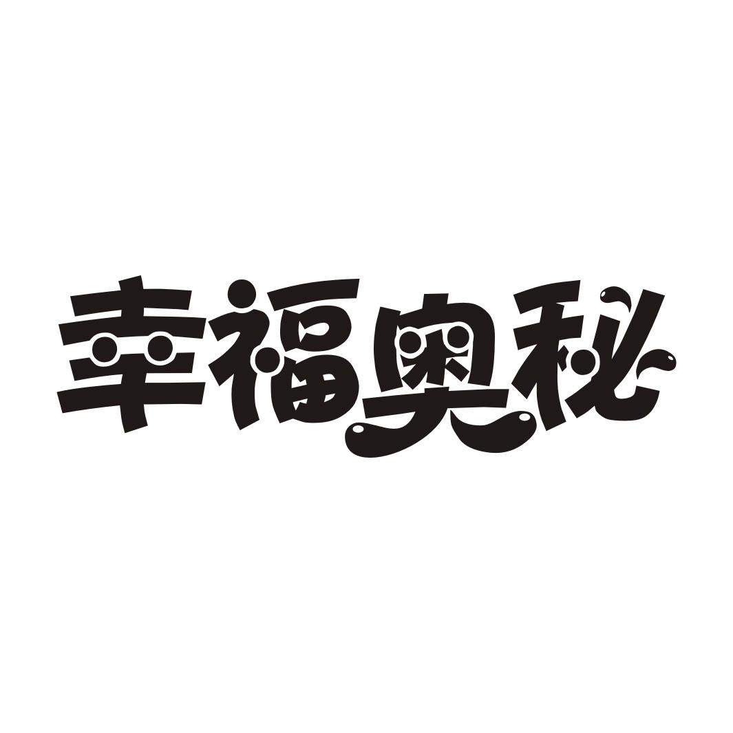 幸福奥秘
