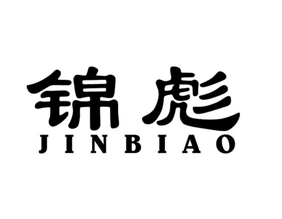 锦彪