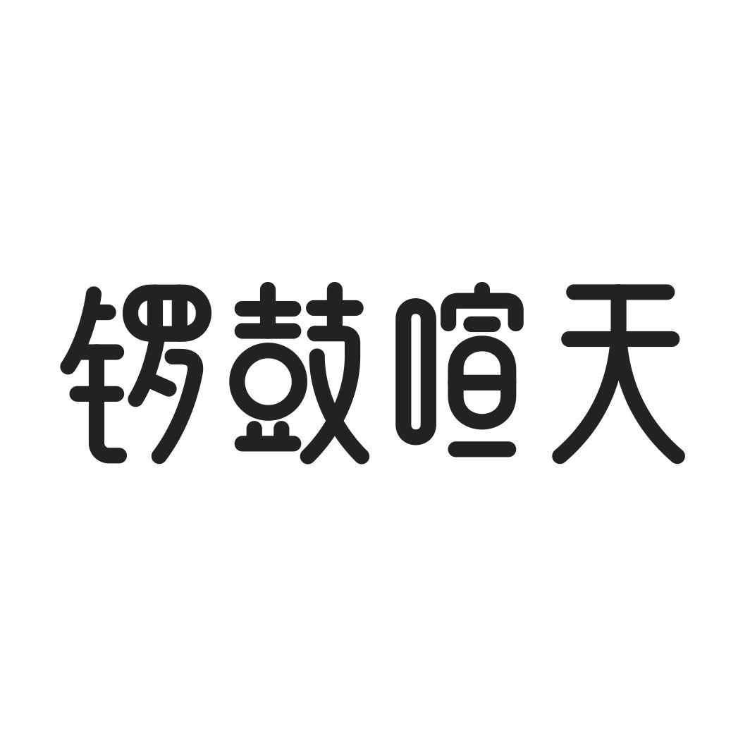 锣鼓喧天