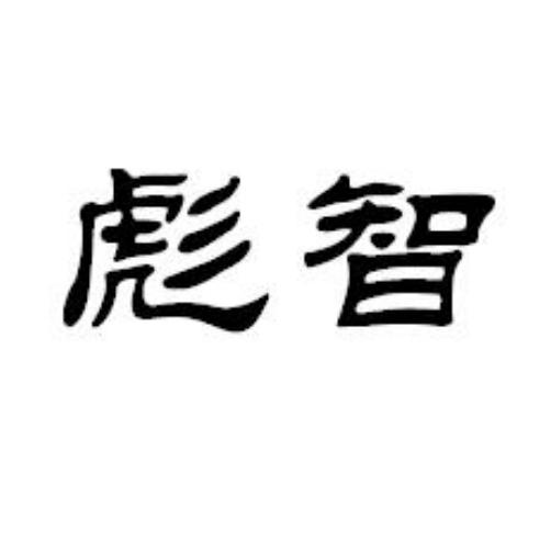 彪智