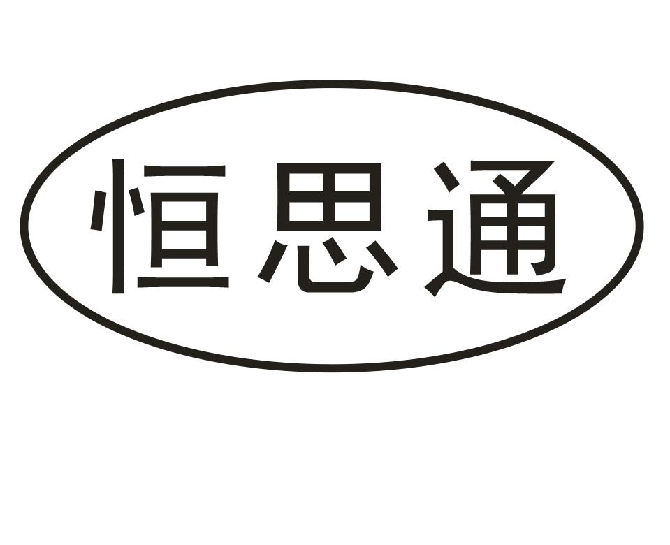 恒思通