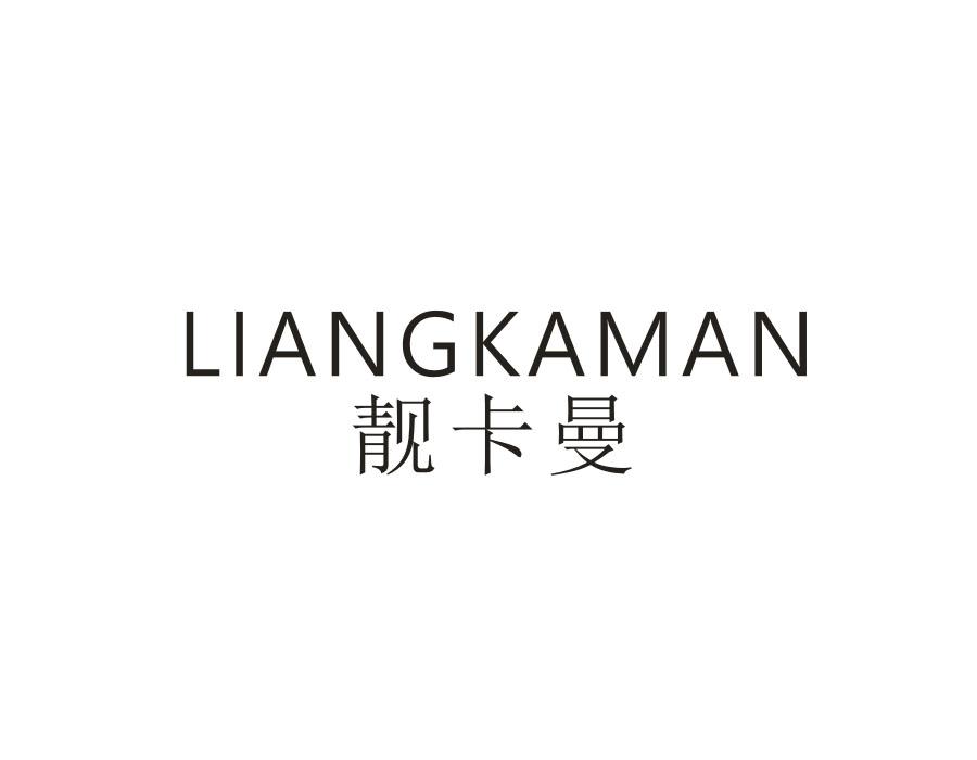 靓卡曼