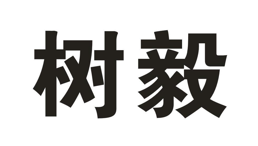 树毅