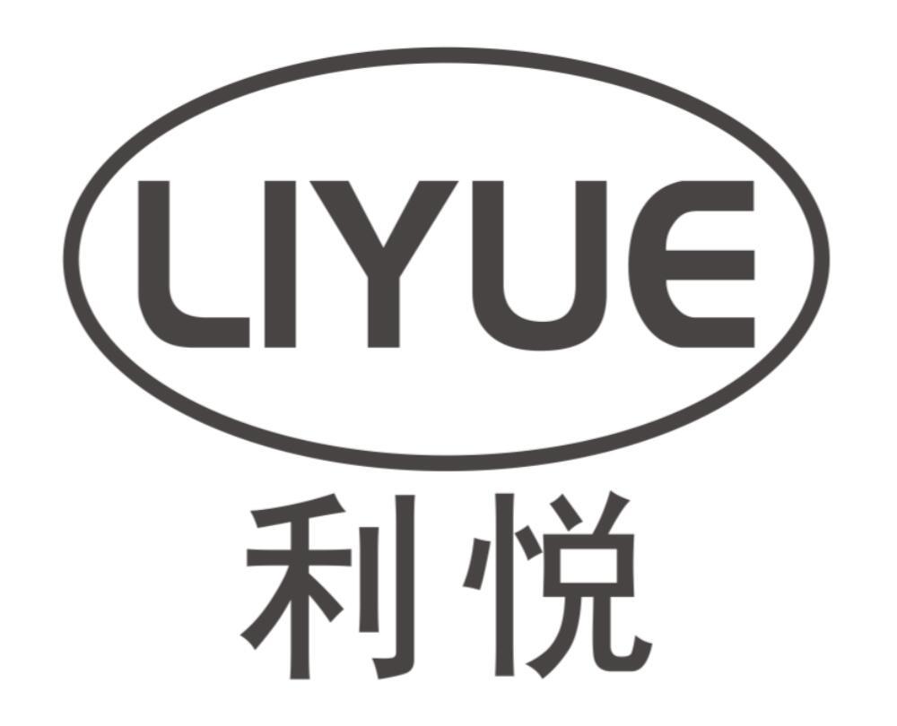 利悦