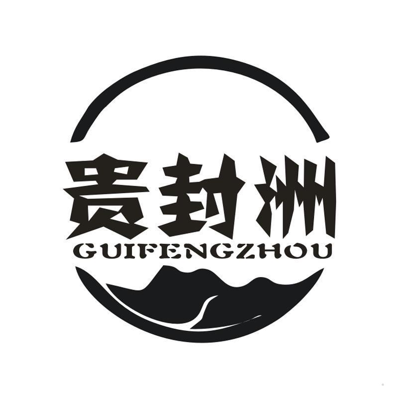 贵封洲