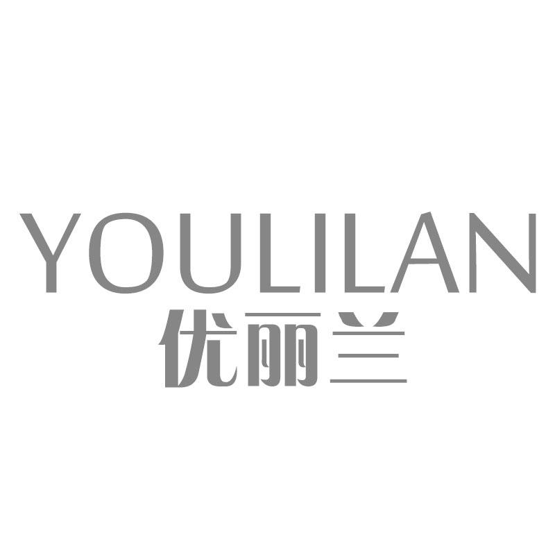 优丽兰