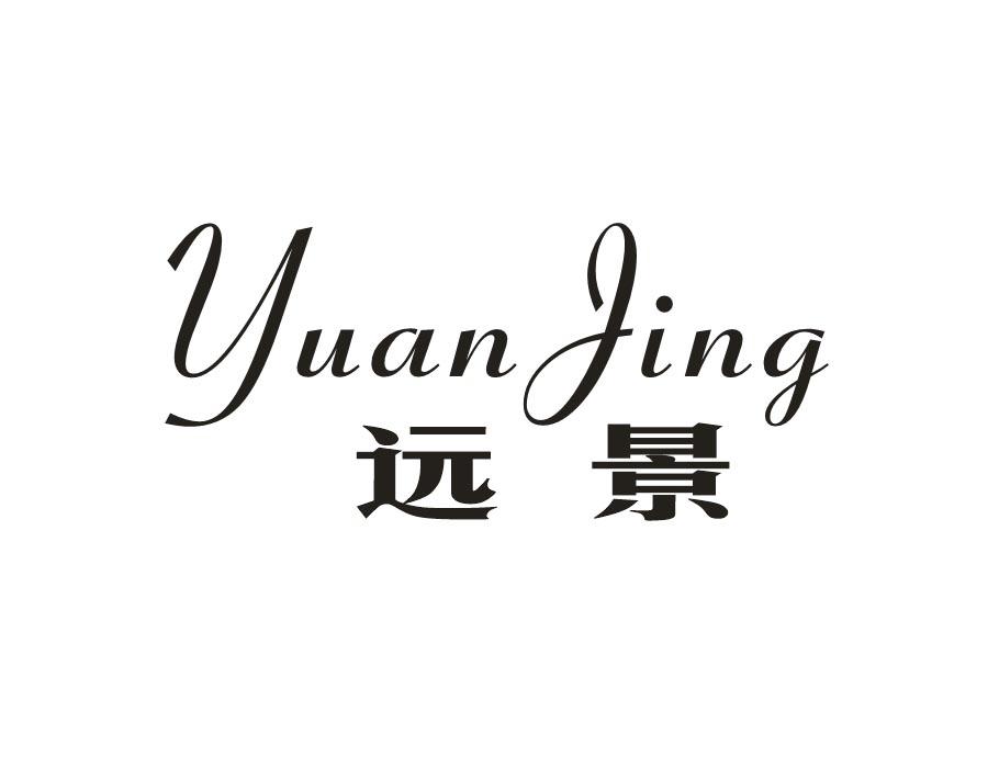 远景