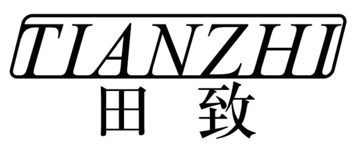 田致