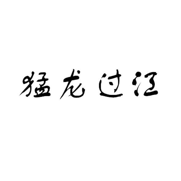 猛龙过江
