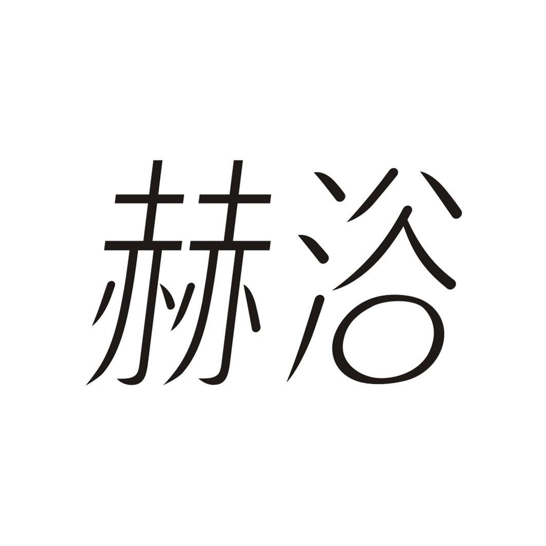 赫浴